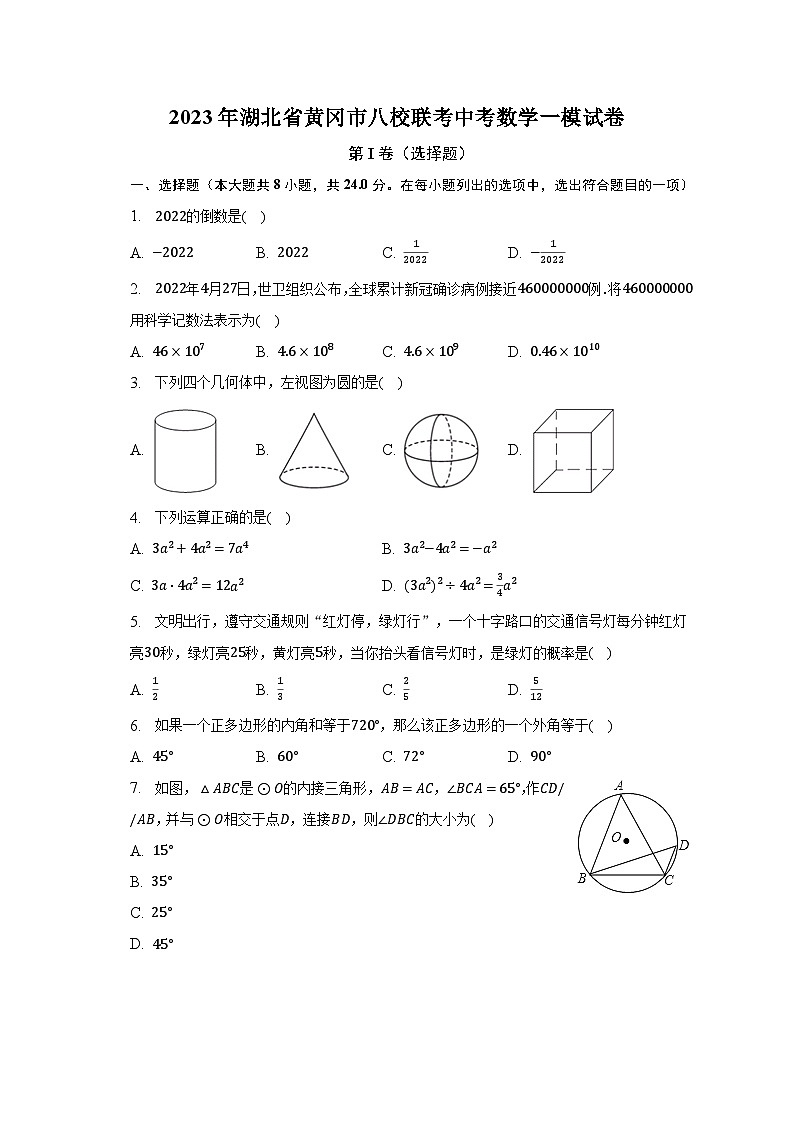 2023年湖北省黄冈市八校联考中考数学一模试卷(含解析)01