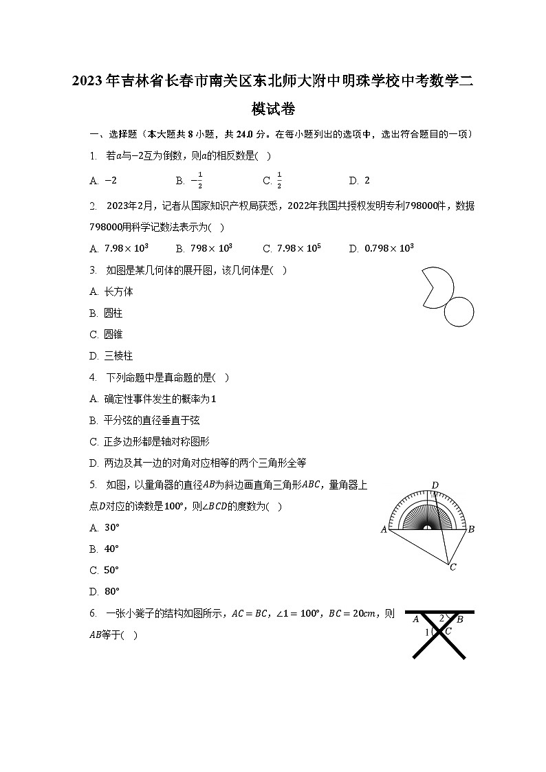 2023年吉林省长春市南关区东北师大附中明珠学校中考数学二模试卷(含解析)01
