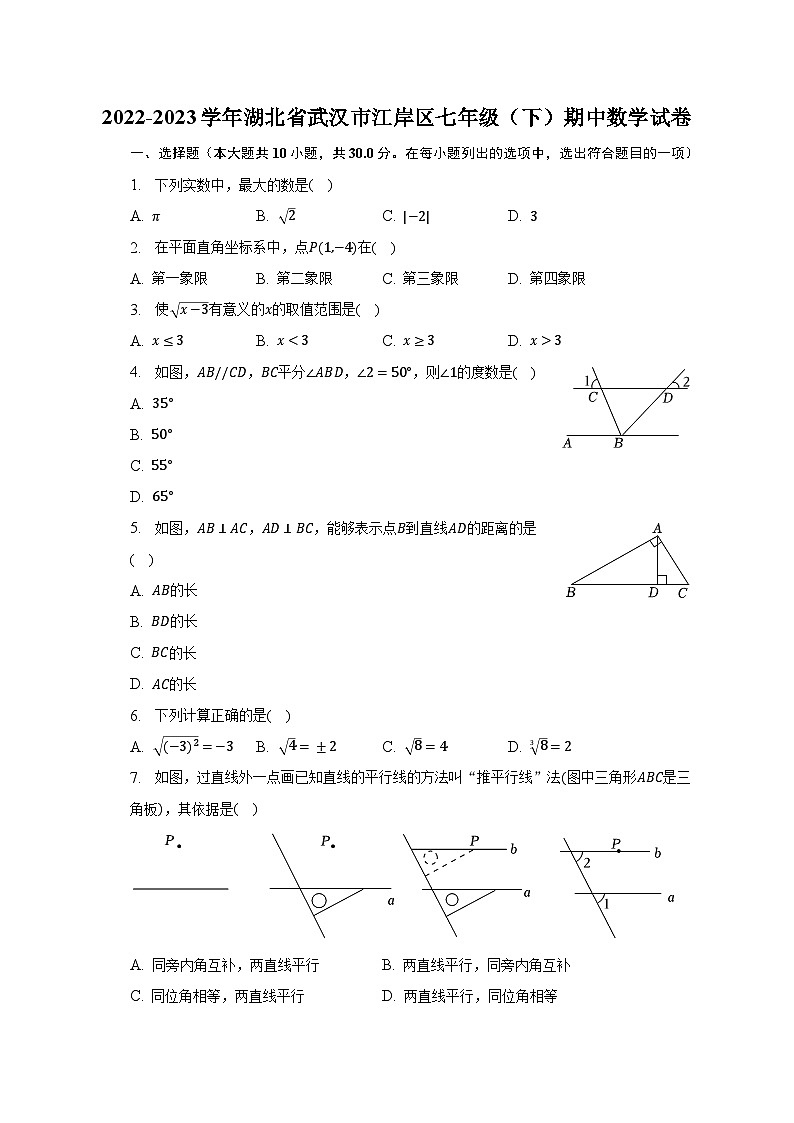 2022-2023学年湖北省武汉市江岸区七年级(下)期中数学试卷(含解析)第1页