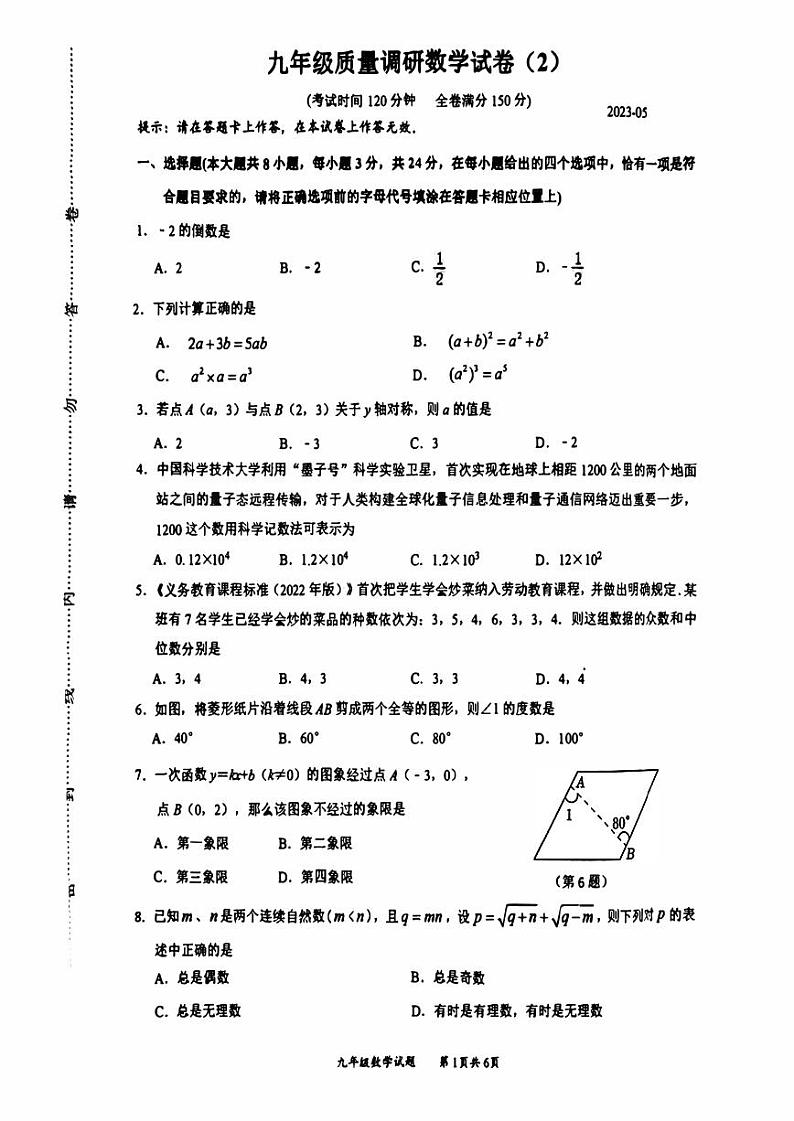 2023年江苏省淮安市九年级中考数学二模 试卷01
