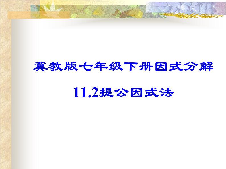 冀教版数学七年级下册 11.2 提公因式法课件01