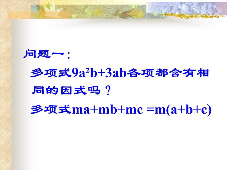 冀教版数学七年级下册 11.2 提公因式法课件03