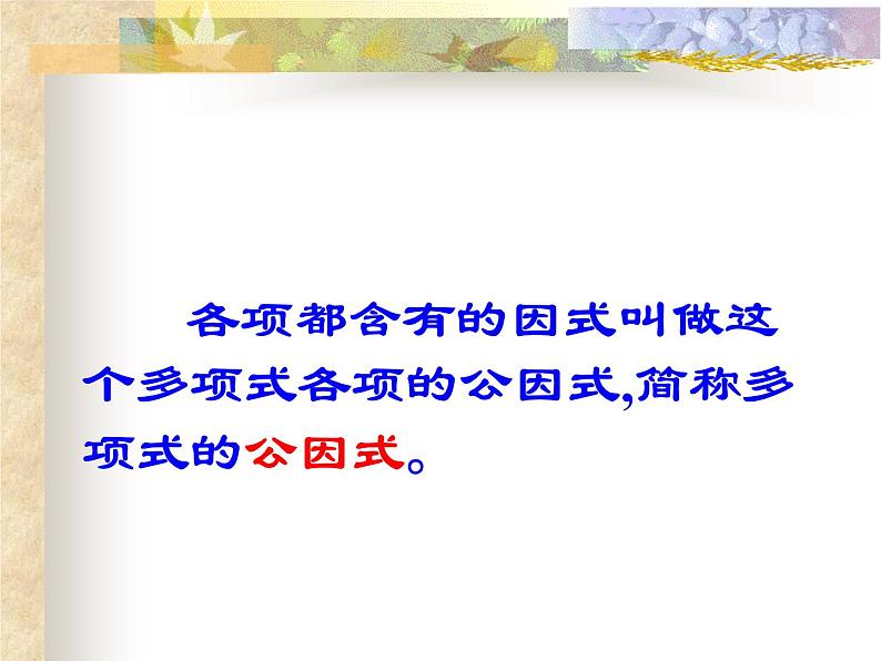 冀教版数学七年级下册 11.2 提公因式法课件04