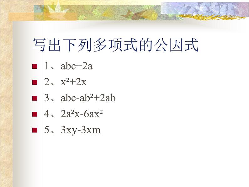 冀教版数学七年级下册 11.2 提公因式法课件06