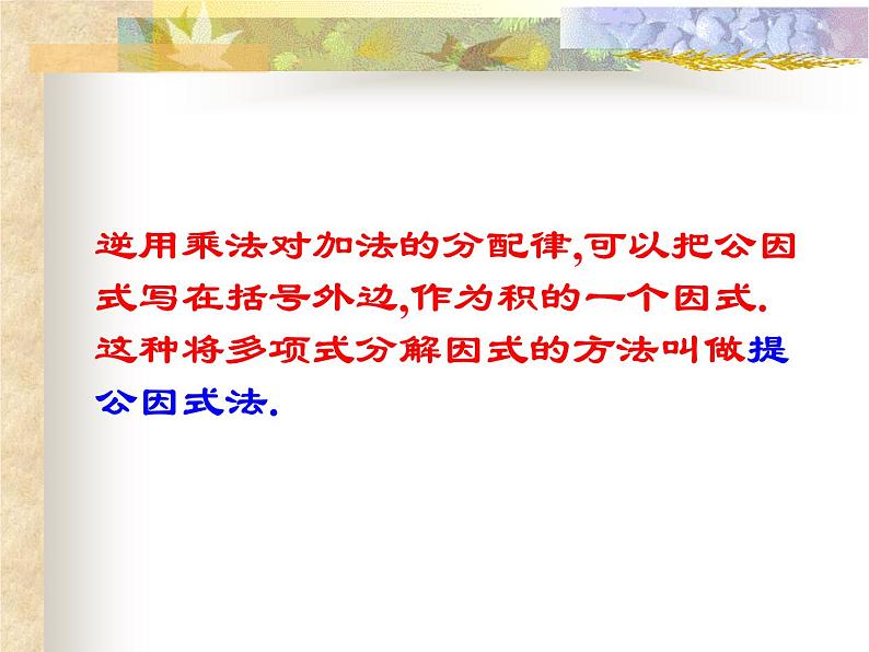 冀教版数学七年级下册 11.2 提公因式法课件07
