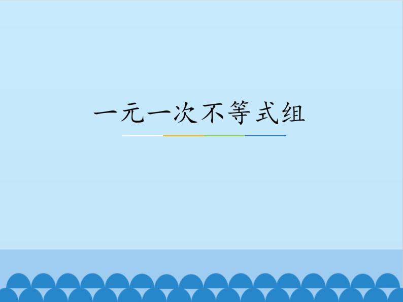 冀教版数学七年级下册 10.5 一元一次不等式组_课件01