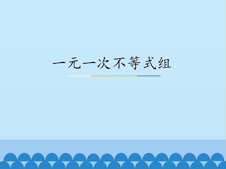 冀教版数学七年级下册 10.5 一元一次不等式组_课件第1页