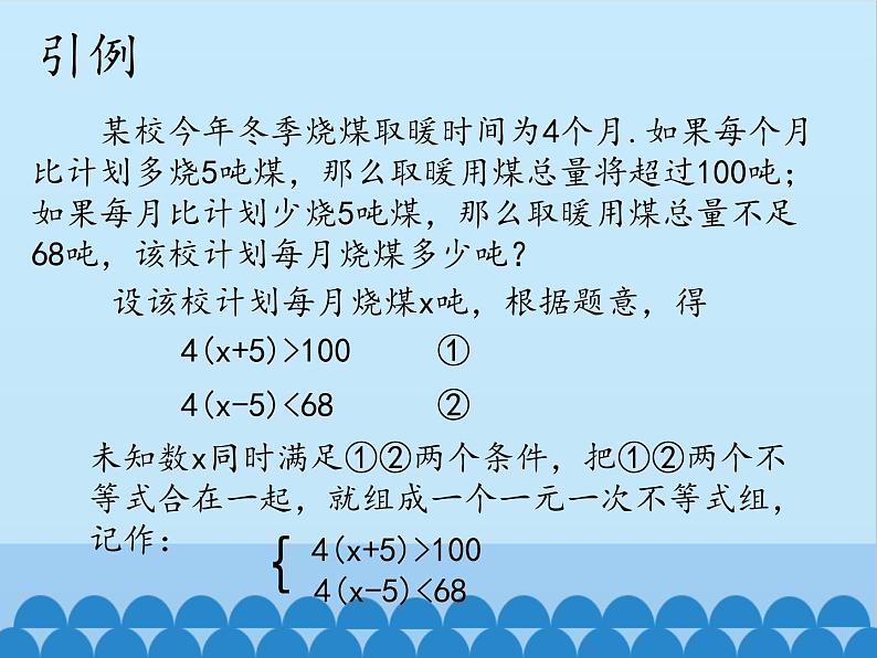 冀教版数学七年级下册 10.5 一元一次不等式组_课件第2页