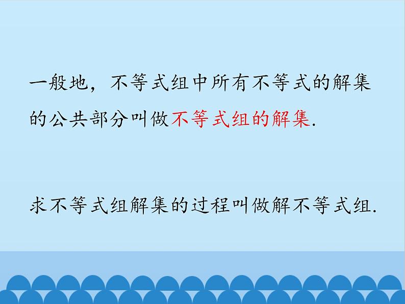 冀教版数学七年级下册 10.5 一元一次不等式组_课件第6页