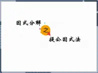 冀教版数学七年级下册 11.1 因式分解之提公因式法课件