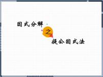 初中數(shù)學(xué)冀教版七年級下冊11.1  因式分解優(yōu)秀ppt課件