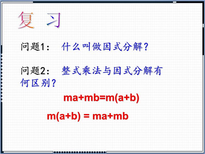 冀教版数学七年级下册 11.1 因式分解之提公因式法课件02