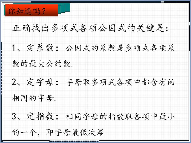冀教版数学七年级下册 11.1 因式分解之提公因式法课件05