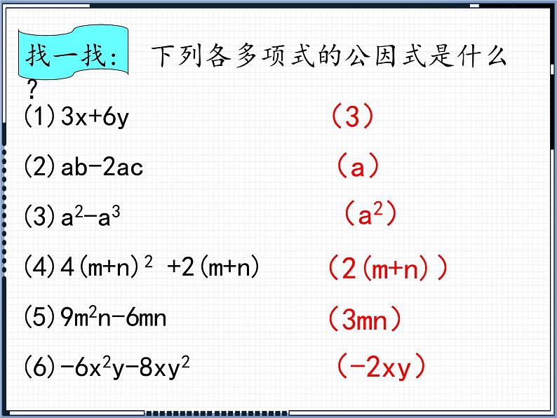 冀教版数学七年级下册 11.1 因式分解之提公因式法课件06