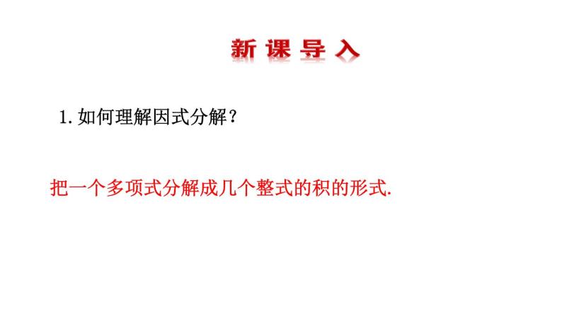 冀教版数学七年级下册 11.3因式分解——公式法课件02