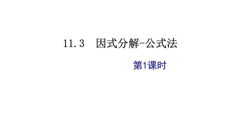 冀教版数学七年级下册 11.3因式分解——公式法课件05