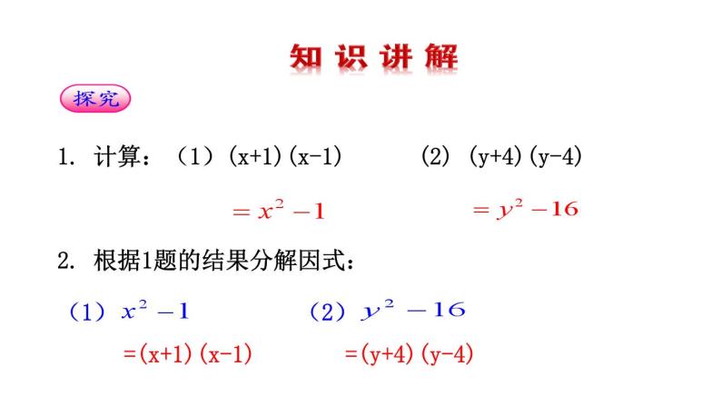 冀教版数学七年级下册 11.3因式分解——公式法课件07