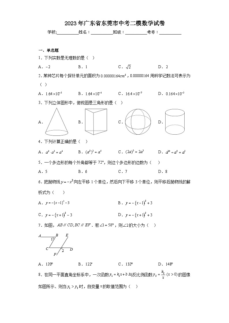 2023年广东省东莞市中考二模数学试卷(含解析)第1页