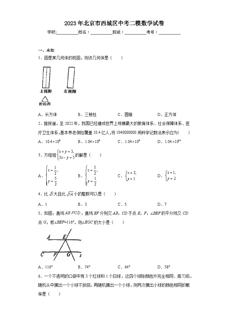 2023年北京市西城区中考二模数学试卷(无答案)01