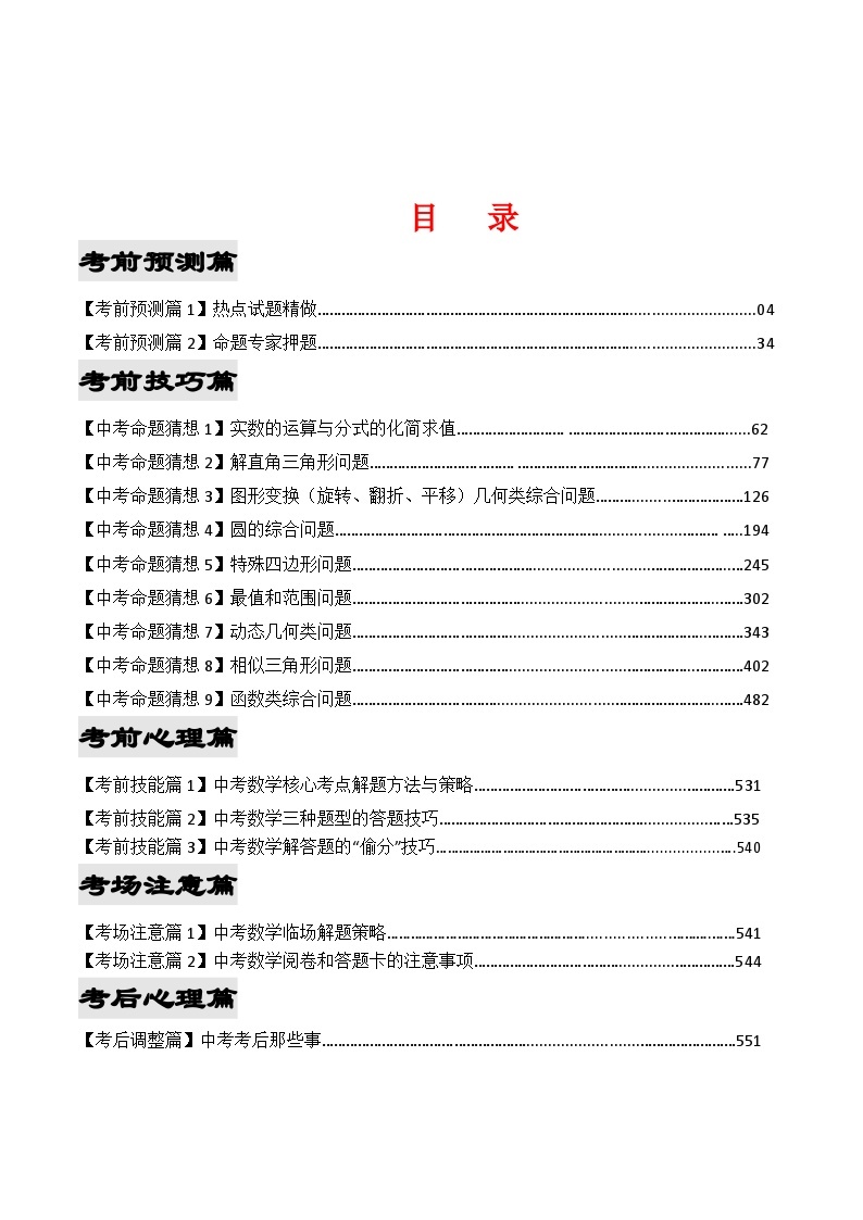 2023年中考考前最后一课-数学 学案01