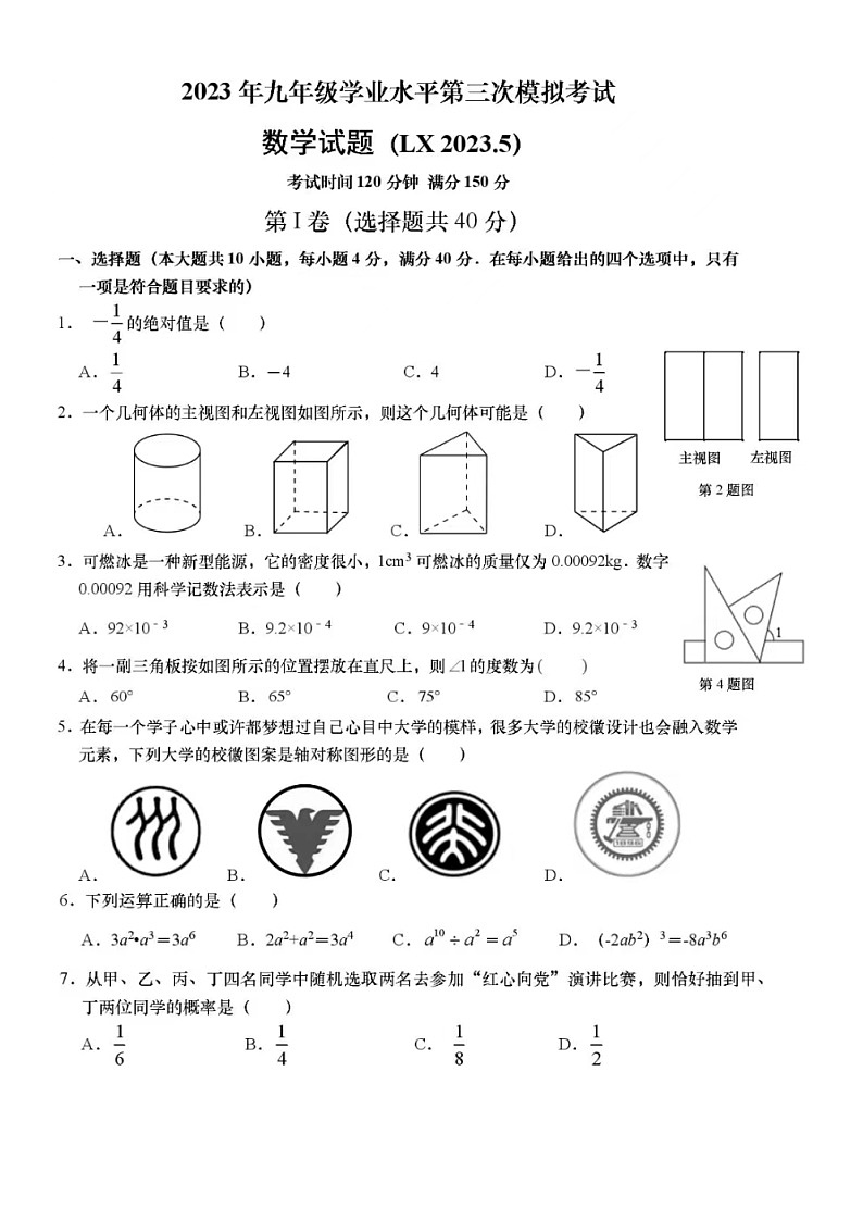 2023.5济南市历下区中考三模数学试题(含答案)第1页