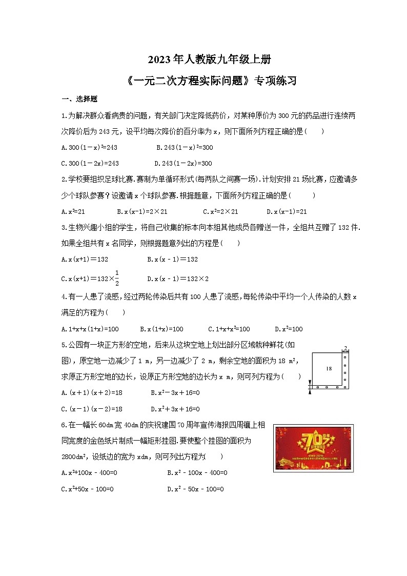2023年人教版九年级上册《一元二次方程实际问题》专项练习(原卷版)第1页