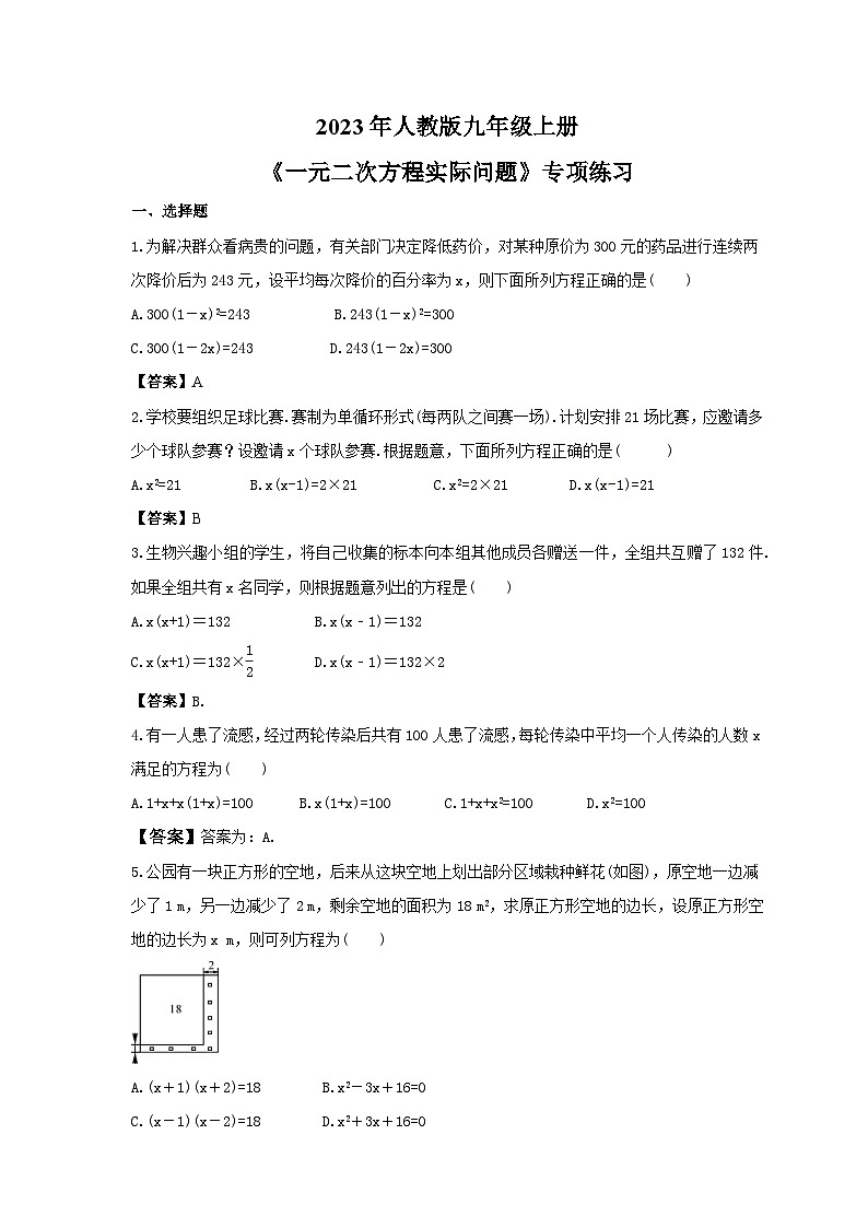 2023年人教版九年级上册《一元二次方程实际问题》专项练习(教师版)第1页