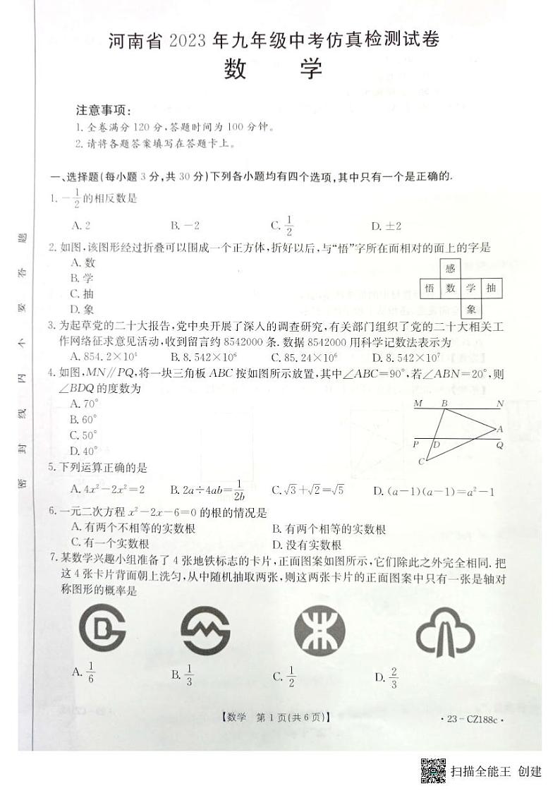 2023年河南省漯河市召陵区中考二模数学试题第1页