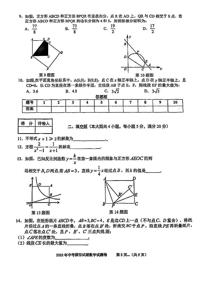 2023年安徽省合肥市瑶海区中考三模数学试题含答案第2页