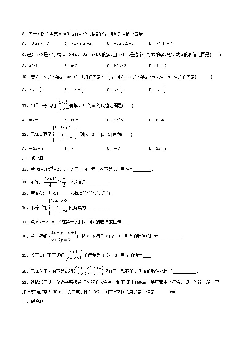 【全套专题】初中数学同步学案7年级下册 第27课 不等式与不等式组单元检测(含解析)第2页