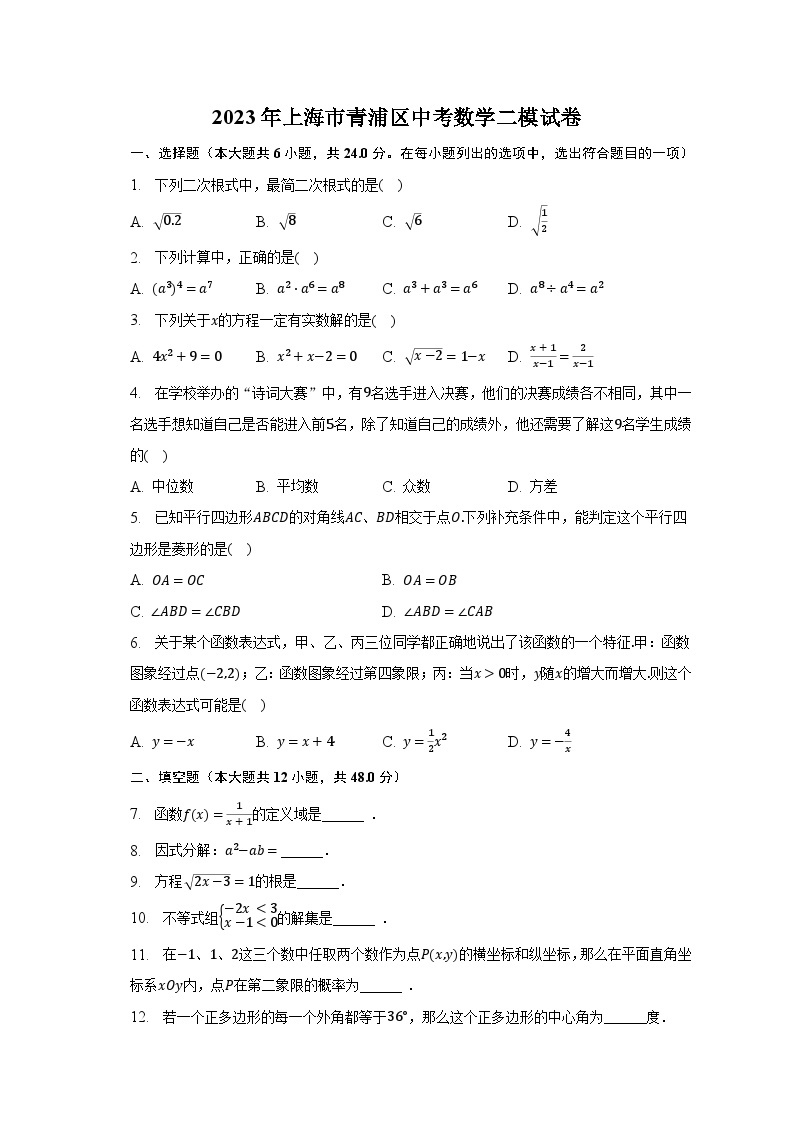2023年上海市青浦区中考数学二模试卷（含解析）01