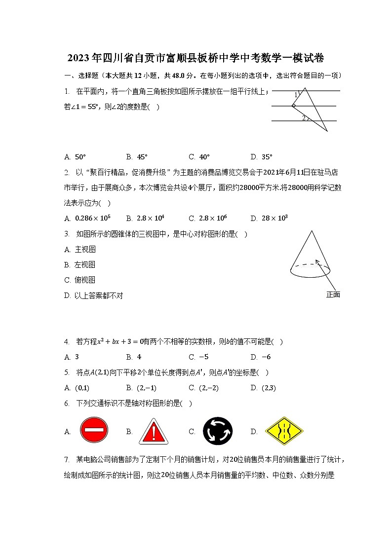 2023年四川省自贡市富顺县板桥中学中考数学一模试卷(含解析)第1页