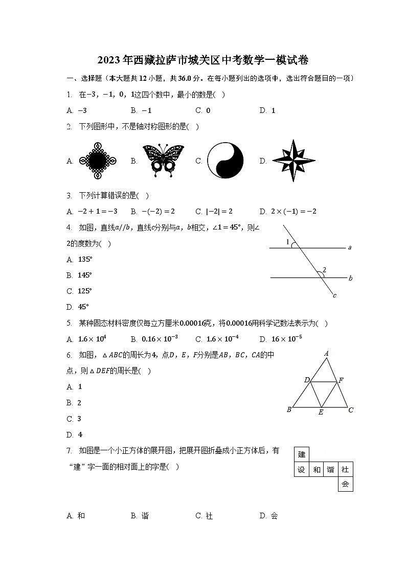 2023年西藏拉萨市城关区中考数学一模试卷(含解析)01