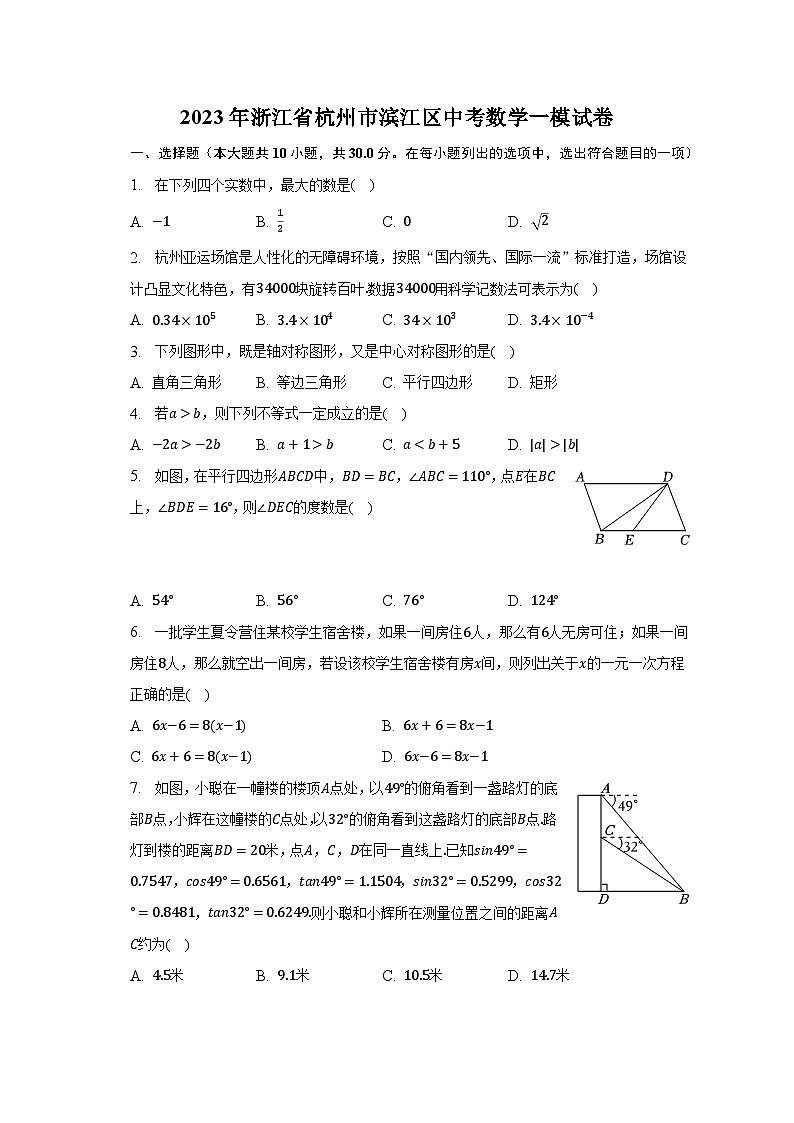 2023年浙江省杭州市滨江区中考数学一模试卷(含解析)01