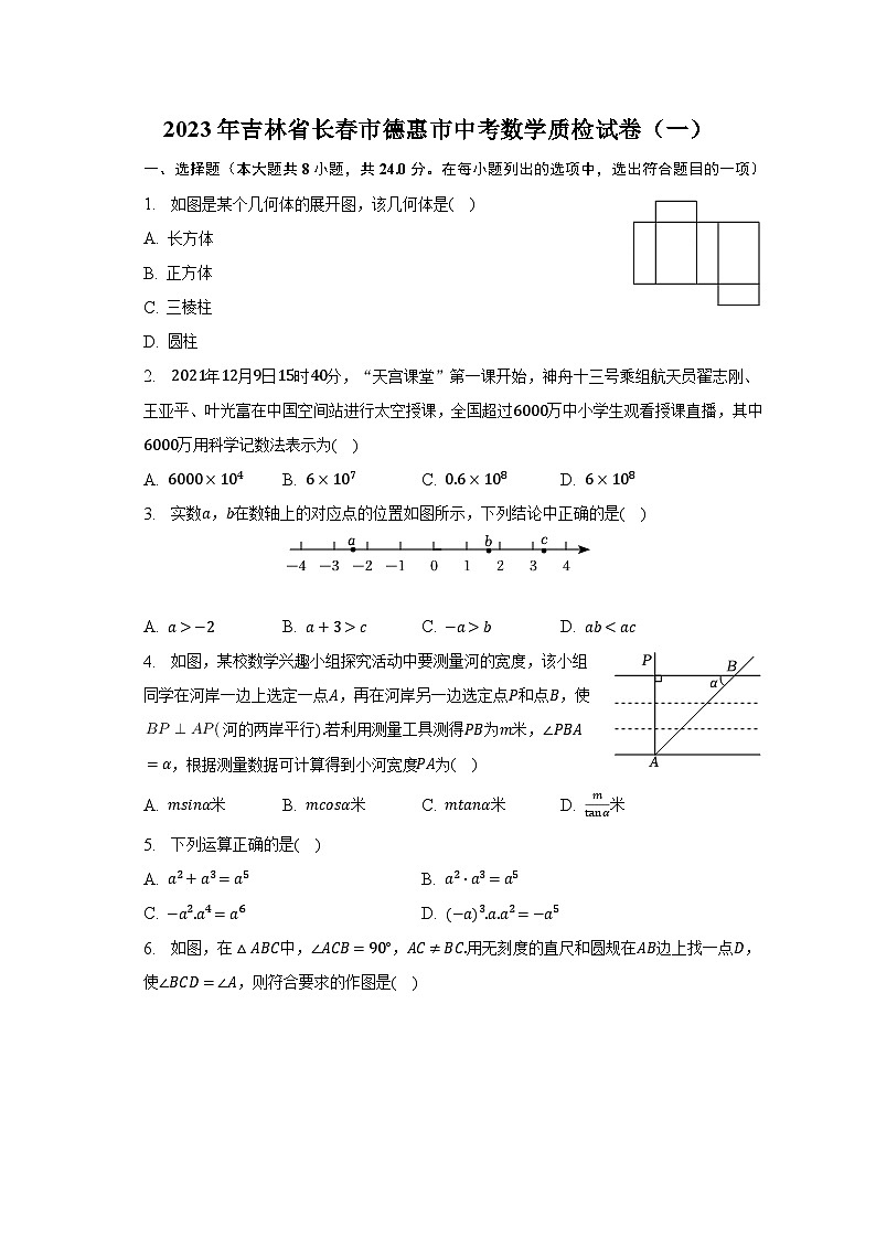 2023年吉林省长春市德惠市中考数学质检试卷(一)(含解析)第1页