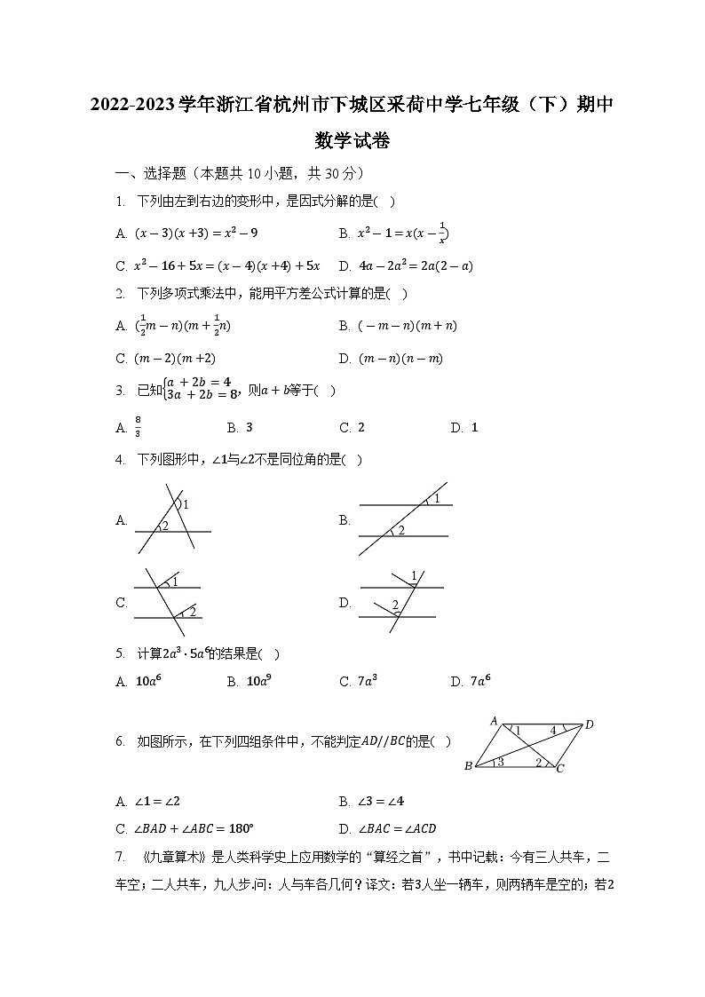 2022-2023学年浙江省杭州市下城区采荷中学七年级(下)期中数学试卷(含解析)第1页