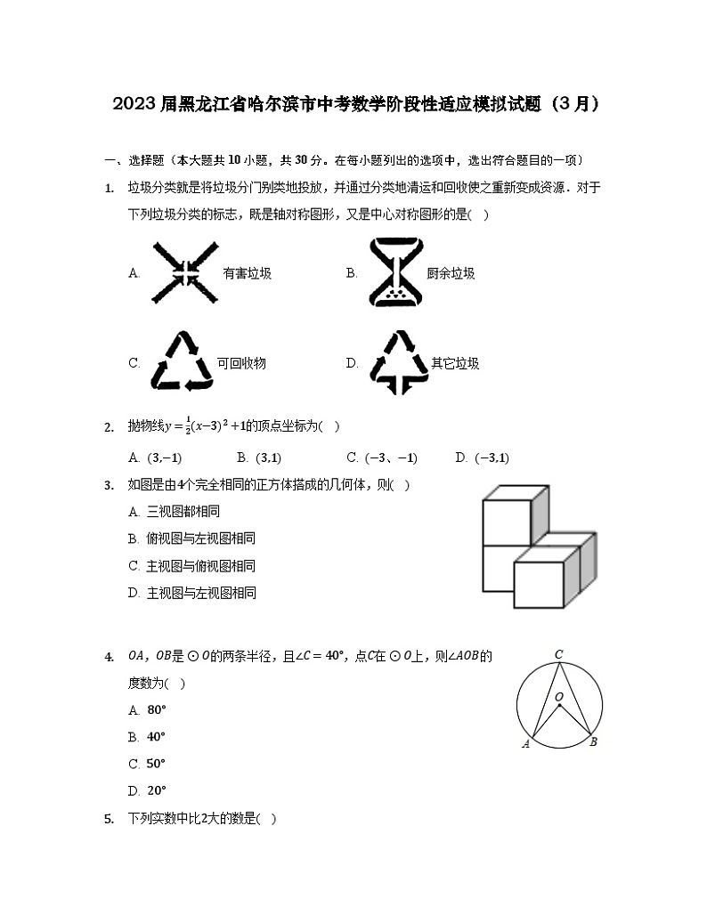 2023届黑龙江省哈尔滨市中考数学阶段性适应模拟试题(3月)无答案第1页