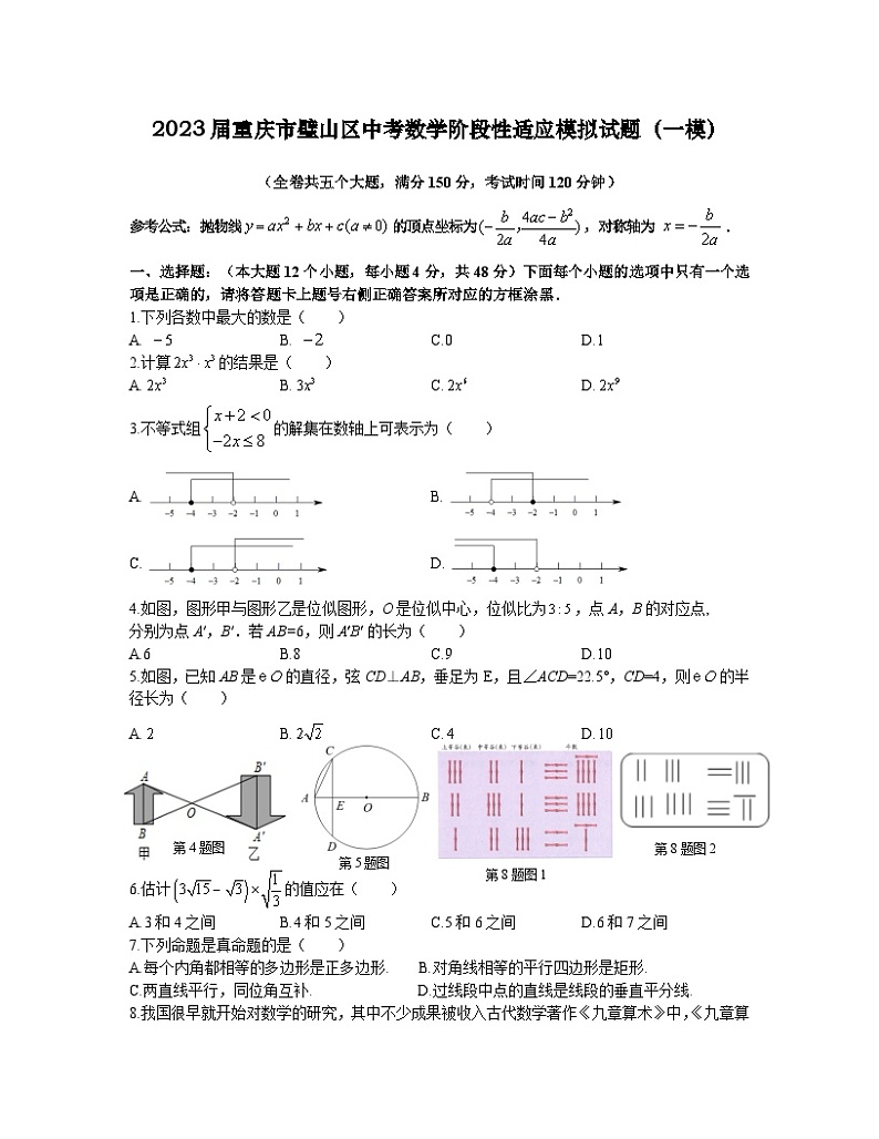 2023届重庆市璧山区中考数学阶段性适应模拟试题(一模)含解析01