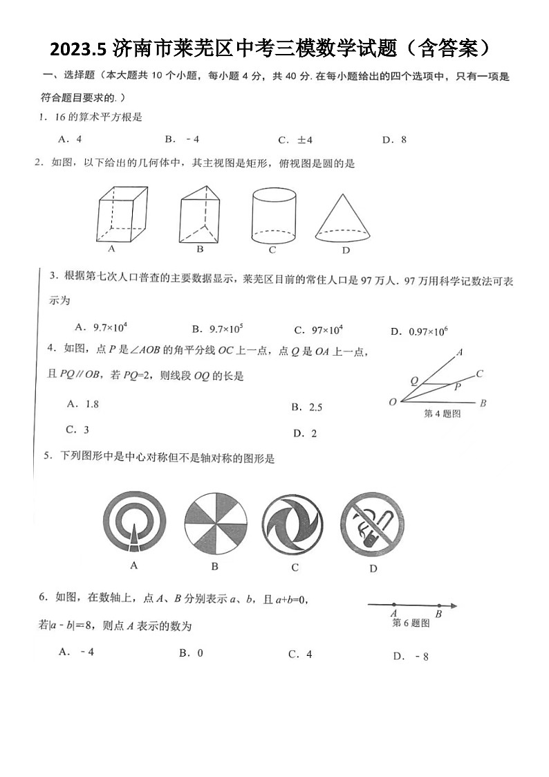 2023.5济南市莱芜区中考三模数学试题(含答案)第1页