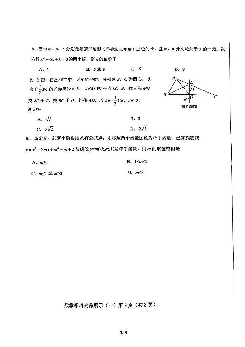 2023年济南市莱芜区初三数学三模第3页