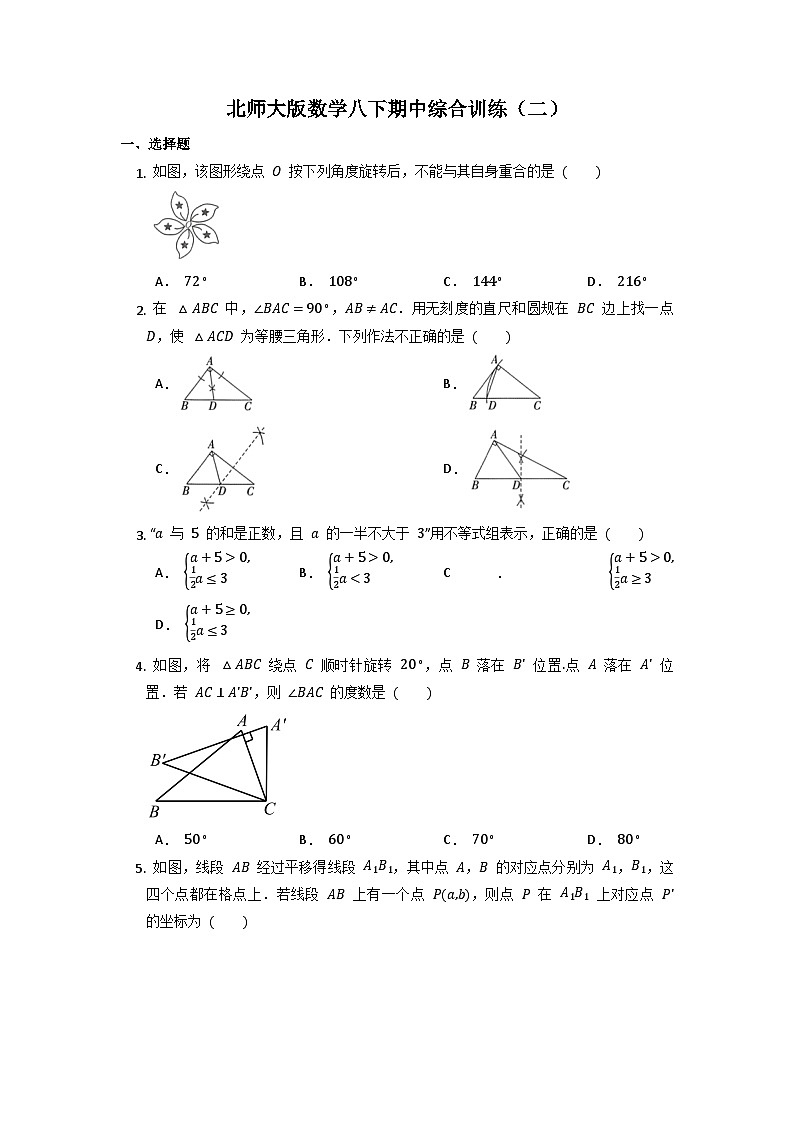 北师大版八年级数学下册 期中综合训练 (无答案)01