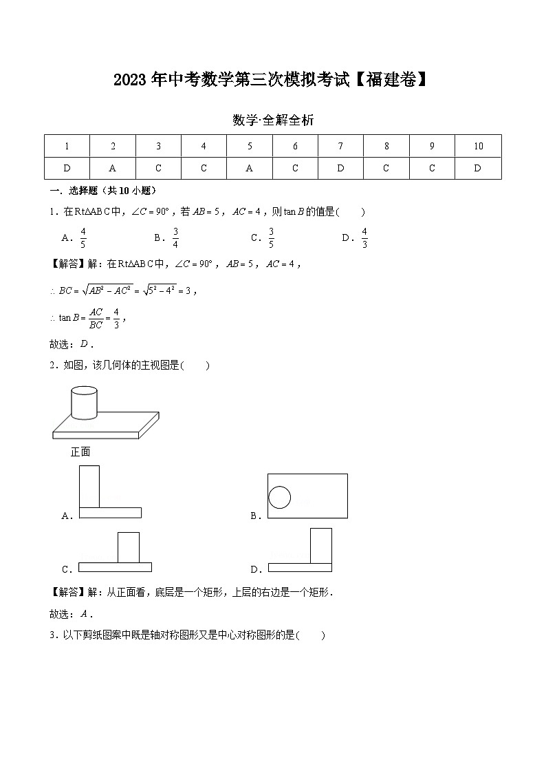 (福建卷)2023年中考数学第三次模拟考试(全解全析)第1页