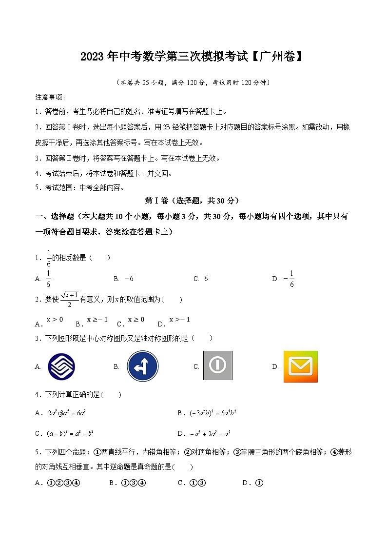 （廣東廣州卷）2023年中考數(shù)學第三次模擬考試（A4考試版）第1頁