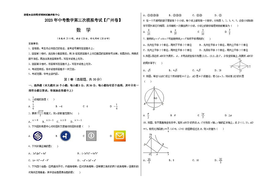 (廣東廣州卷)2023年中考數(shù)學第三次模擬考試(考試版)第1頁