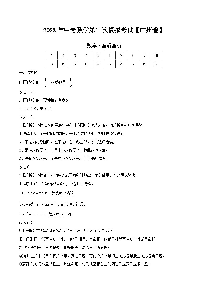 （廣東廣州卷）2023年中考數(shù)學第三次模擬考試（全解全析）第1頁