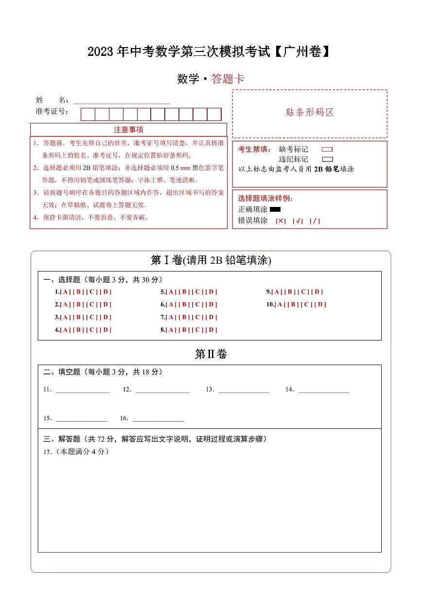 （廣東廣州卷）2023年中考數(shù)學第三次模擬考試（答題卡）第1頁