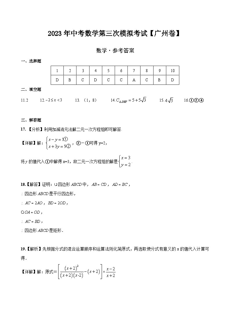 （廣東廣州卷）2023年中考數(shù)學第三次模擬考試（參考答案）第1頁