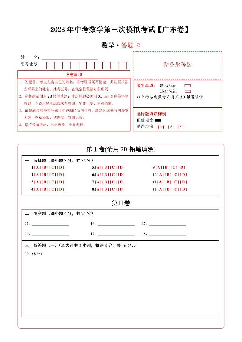 (广东卷)2023年中考数学第三次模拟考试(答题卡)第1页