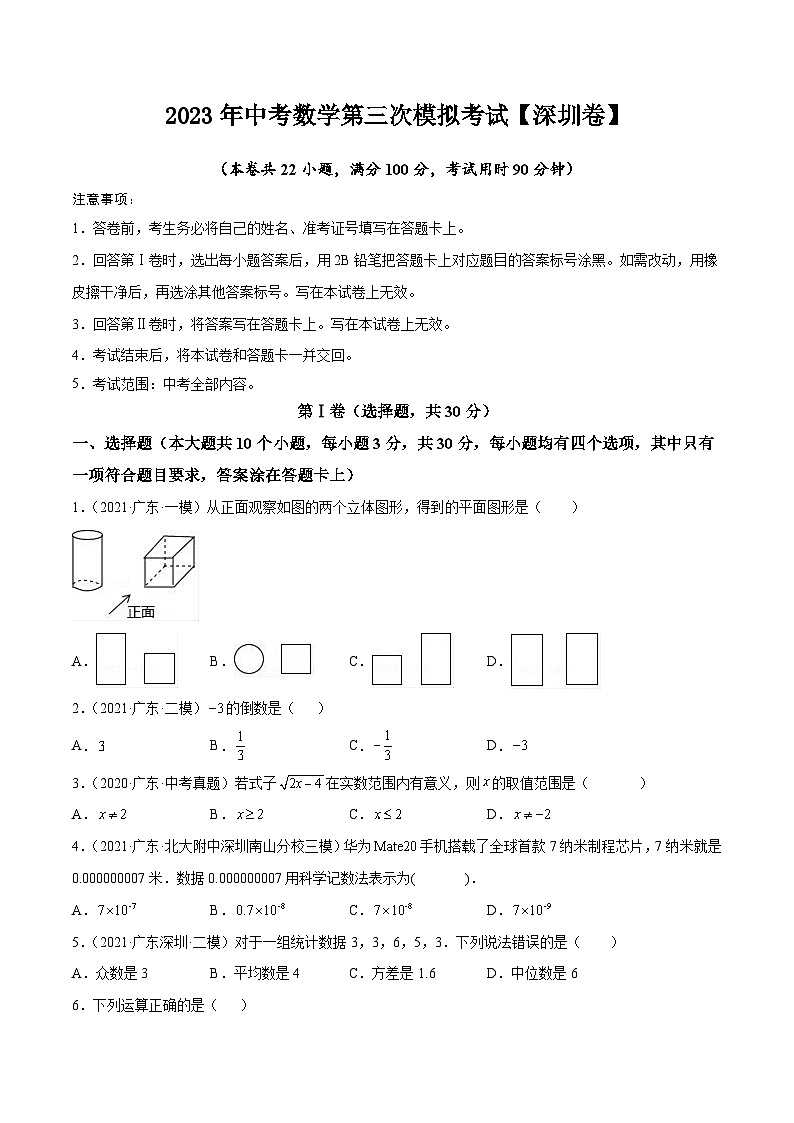 (广东深圳卷)2023年中考数学第三次模拟考试(A4考试版)第1页