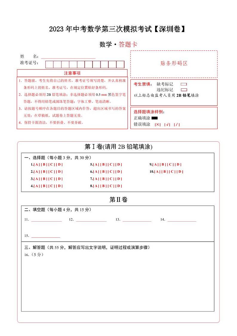 (广东深圳卷)2023年中考数学第三次模拟考试(答题卡)第1页